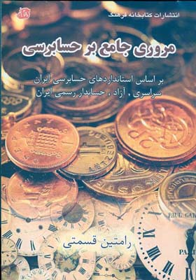 مروری جامع بر حسابرسی (مطابق با استانداردهای حسابرسی ایران) : سراسری - آزاد ...
